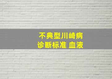 不典型川崎病诊断标准 血液